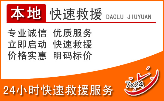 定远24小时高速公路汽车救援电话